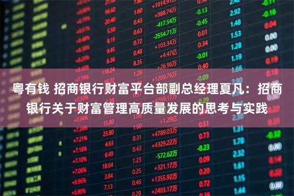 粤有钱 招商银行财富平台部副总经理夏凡:招商银行关于财富管理高质量发展的思考与实践