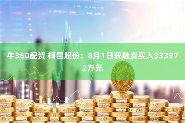 牛360配资 桐昆股份：8月1日获融资买入333972万元