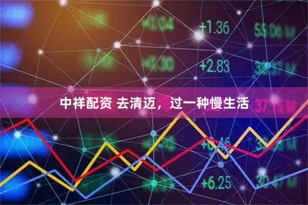 中祥配资 去清迈，过一种慢生活